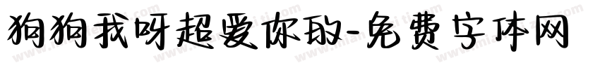狗狗我呀超爱你的字体转换