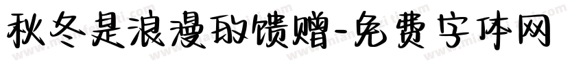 秋冬是浪漫的馈赠字体转换