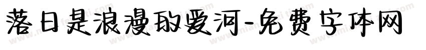 落日是浪漫的爱河字体转换