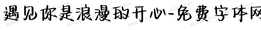 遇见你是浪漫的开心字体转换