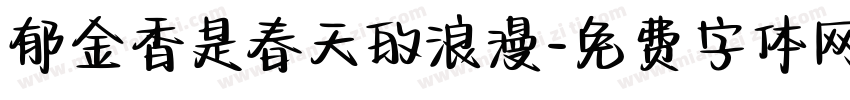 郁金香是春天的浪漫字体转换