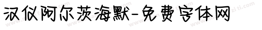 汉仪阿尔茨海默字体转换