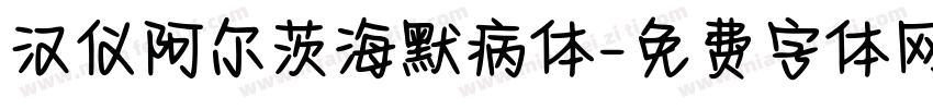 汉仪阿尔茨海默病体字体转换