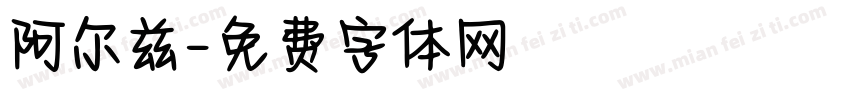 阿尔兹字体转换
