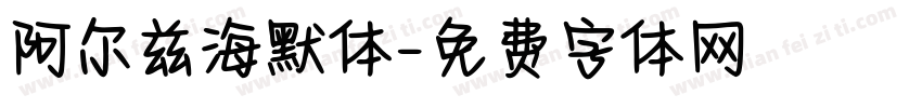 阿尔兹海默体字体转换