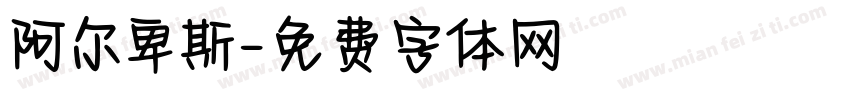 阿尔卑斯字体转换
