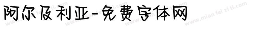 阿尔及利亚字体转换