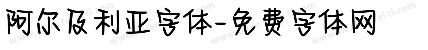 阿尔及利亚字体字体转换