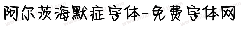 阿尔茨海默症字体字体转换