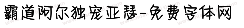 霸道阿尔独宠亚瑟字体转换