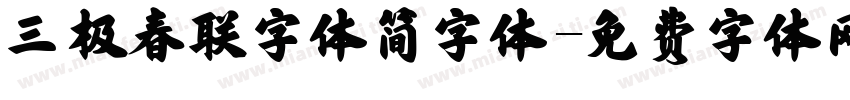 三极春联字体简字体字体转换