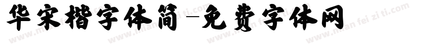 华宋楷字体简字体转换