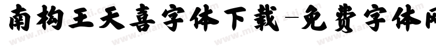 南构王天喜字体下载字体转换