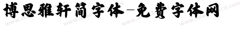 博思雅轩简字体字体转换