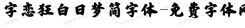 字恋狂白日梦简字体字体转换