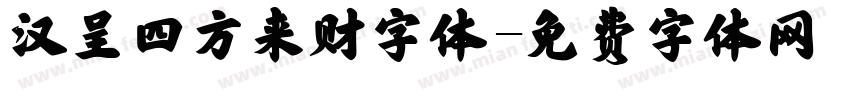 汉呈四方来财字体字体转换