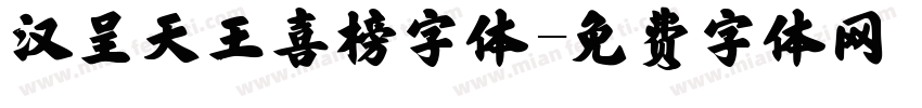 汉呈天王喜榜字体字体转换