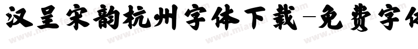 汉呈宋韵杭州字体下载字体转换