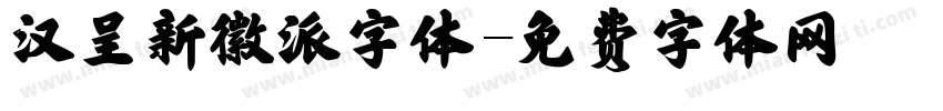 汉呈新徽派字体字体转换