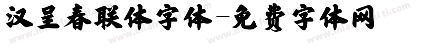 汉呈春联体字体字体转换