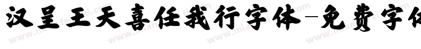 汉呈王天喜任我行字体字体转换
