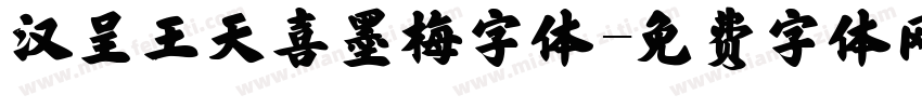 汉呈王天喜墨梅字体字体转换
