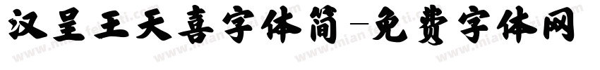 汉呈王天喜字体简字体转换
