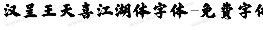 汉呈王天喜江湖体字体字体转换