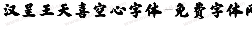 汉呈王天喜空心字体字体转换