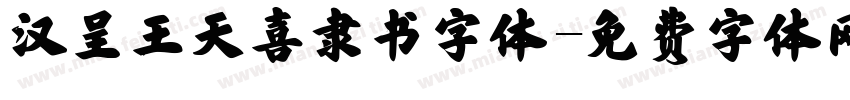 汉呈王天喜隶书字体字体转换
