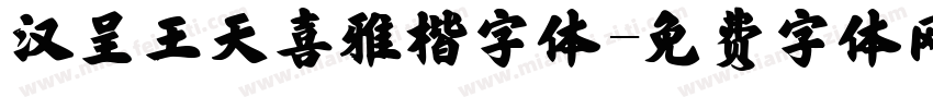 汉呈王天喜雅楷字体字体转换
