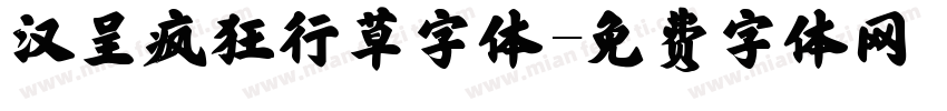汉呈疯狂行草字体字体转换