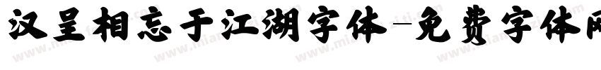 汉呈相忘于江湖字体字体转换