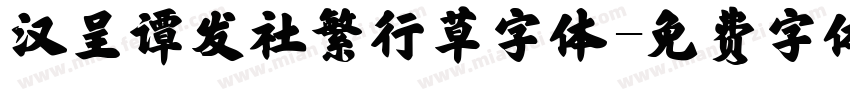 汉呈谭发社繁行草字体字体转换