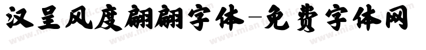 汉呈风度翩翩字体字体转换
