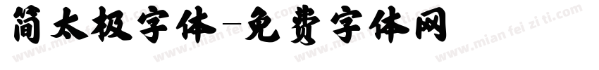 简太极字体字体转换