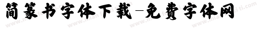 简篆书字体下载字体转换