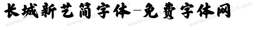 长城新艺简字体字体转换