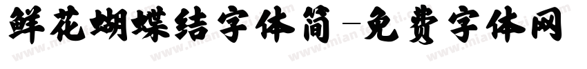 鲜花蝴蝶结字体简字体转换