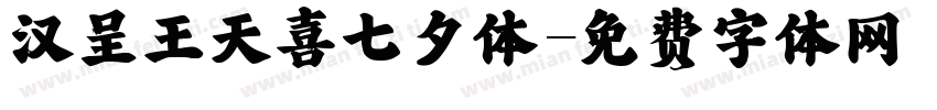 汉呈王天喜七夕体字体转换