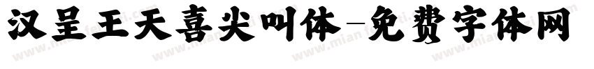 汉呈王天喜尖叫体字体转换