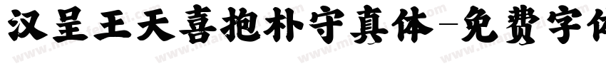 汉呈王天喜抱朴守真体字体转换
