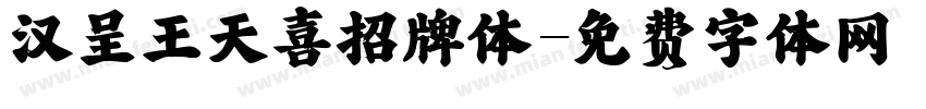 汉呈王天喜招牌体字体转换