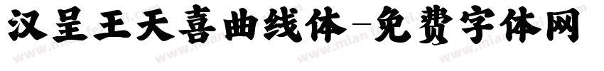 汉呈王天喜曲线体字体转换