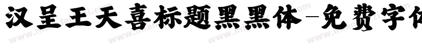 汉呈王天喜标题黑黑体字体转换