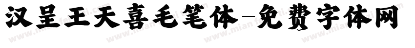 汉呈王天喜毛笔体字体转换