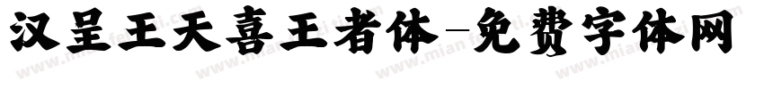 汉呈王天喜王者体字体转换