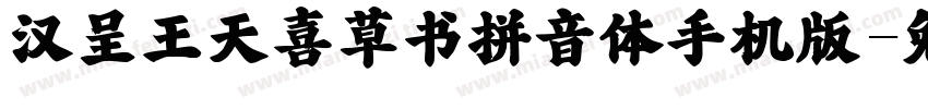 汉呈王天喜草书拼音体手机版字体转换