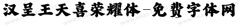汉呈王天喜荣耀体字体转换