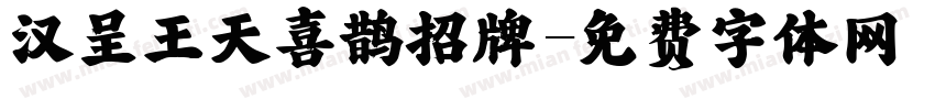 汉呈王天喜鹊招牌字体转换